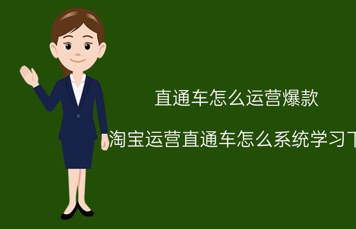 直通车怎么运营爆款 淘宝运营直通车怎么系统学习下？